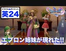 「見なくて良い」散策散策楽しいな〜♪パート２【ドラゴンクエストⅪSdeダイエット英語#24】ソルティアナ海岸,ソルティコ散策。