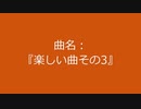 【自作曲】『楽しい曲その3』