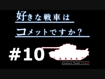 【wot】好きな戦車はコメットですか？Part10【ゆっくり実況】
