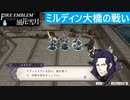【ファイアーエムブレム 風花雪月】SnowSkyがのんびりと難易度ハードでプレイ part121-1 ミルディン大橋の戦い 前編【青獅子２周目】
