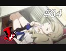 【実況】ペルソナ5 ザ・ロイヤル 実況プレイ part84