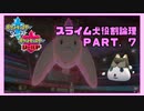 【ポケモン剣盾】スライム犬役割論理 PART.7