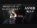 【女性向けASMR】寝れないときってみんなどうしてる？【囁き声・独り言・睡眠導入用・不眠症改善？】