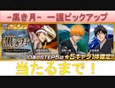 BLEACH ブレソル実況 part1651(-黒き月- 一護ピックアップ 当たるまで！)
