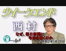 なぜ、朝日新聞に弔辞を書くのか(前半)　西村幸祐AJER2020.1.25