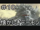 【実況】ダークソウル3をやってみる。10日目