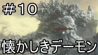 【実況】ダークソウル3をやってみる。10日目
