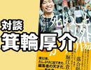 #319 岡田斗司夫ゼミ「評価経済対談：箕輪厚介」（4.58）