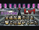[クリティカル/レベル1]DLC全裏ボスを一撃で仕留めてみた
