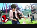 【実況】ペルソナ5 ザ・ロイヤル 実況プレイ part85