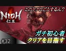 【ガチ初心者】過去に死にゲーを30分だけした男の仁王実況【#32 いやどうするん？】