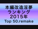 本編改造淫夢ランキング２０１５年Top 50.remake