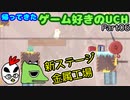 【UCH 2nd】帰ってきたゲーム好きのUCH Part06完【セアブラコンビ】