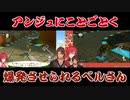 【マリオカート8DX】アンジュにことごとく爆発させられるベルさん【にじさんじ】