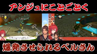 【マリオカート8DX】アンジュにことごとく爆発させられるベルさん【にじさんじ】