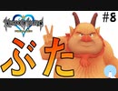 無知過ぎるキングダムハーツ#8