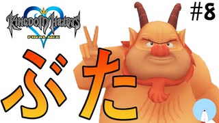 無知過ぎるキングダムハーツ#8