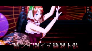 【MMD】戯白メリーさんで『結ンデ開イテ羅刹ト骸』【UTAUカバー】