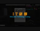 [Minecraft] I  T  研  修  0x04 [ボイスロイド実況]