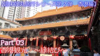 【週末弾丸旅行第２弾　香港編】　Ｐａｒｔ３　香港観光　～縁結び～