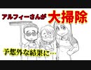 【アニメ】大変だ！アルフィーさんが大掃除するってよ
