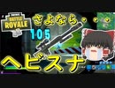 【フォートナイト】ヘビスナ・・お前消えたのか・・・　相棒との別れ　その218【ゆっくり実況】【Fortniteチャプター2】