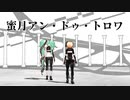 【MMD】 蜜月アン・ドゥ・トロワ - STONE式 MiKU + STONE式 RiN