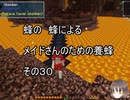 【Minecraft 】蜂の、蜂による、メイドさんのための養蜂３０【1.12.2】