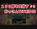 １００勝を目指す　おっさんTETRIS 99　パート６　[VIP]