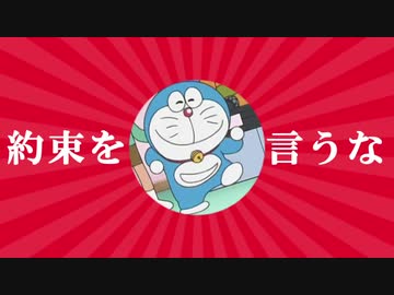 人気の ドラえもんおやくそく 動画 210本 ニコニコ動画