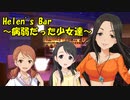 Helen's Bar ～病弱だった少女達～