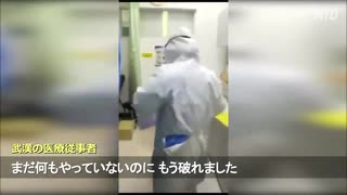 防護服は偽物だった ・ 武漢の医療現場