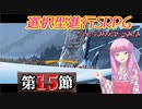 【The Banner Saga】茜お姉ちゃんの旗物語 第１５節