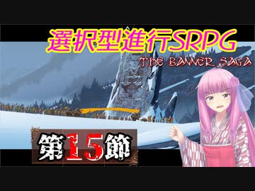 【The Banner Saga】茜お姉ちゃんの旗物語 第１５節