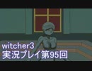 探し人を求めてwitcher3実況プレイ第95回