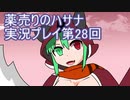 絶対弟を助けるぞ！　薬売りのハサナ実況プレイ第28回