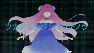 フカンゼンジンコウチノウ / 日比谷レイ feat.IA