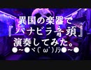 異国の楽器で『ハナビラ音頭』演奏してみた