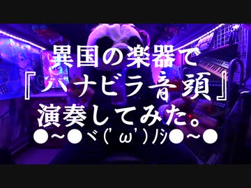 異国の楽器で『ハナビラ音頭』演奏してみた