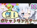 【紲星あかり】ポケモン探して大冒険！「ポケットモンスター ソード」またぁ～り実況プレイ part22