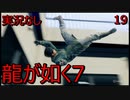 「実況なし」龍が如く7 光と闇の行方「19」