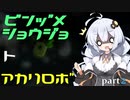【void tRrLM(); //ボイド・テラリウム】瓶詰少女とあかりロボpart.2【紲星あかり実況プレイ】