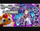 【モンスト実況】希望の少女 パンドラに挑め！【ヒーローズへの挑戦・初日】