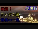【WoWS】【劇場版】ポケモン剣盾「戦闘！ジムリーダー　最後の一匹」　×　WoWS