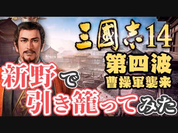 第四波【三国志14 上級】新野で引き籠ってみた【ゆっくり実況プレイ】