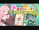 茜ちゃんのアナログゲームニュース！　2020年1月末