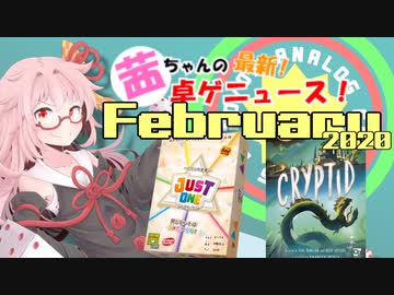 茜ちゃんのアナログゲームニュース！　2020年1月末