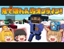 【ゆっくり実況】モノになって隠れ切る！「隠れん坊オンライン」 Part3