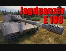 【WoT：Jagdpanzer E 100】ゆっくり実況でおくる戦車戦Part672 byアラモンド
