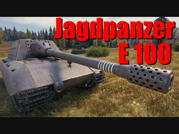 【WoT：Jagdpanzer E 100】ゆっくり実況でおくる戦車戦Part672 byアラモンド